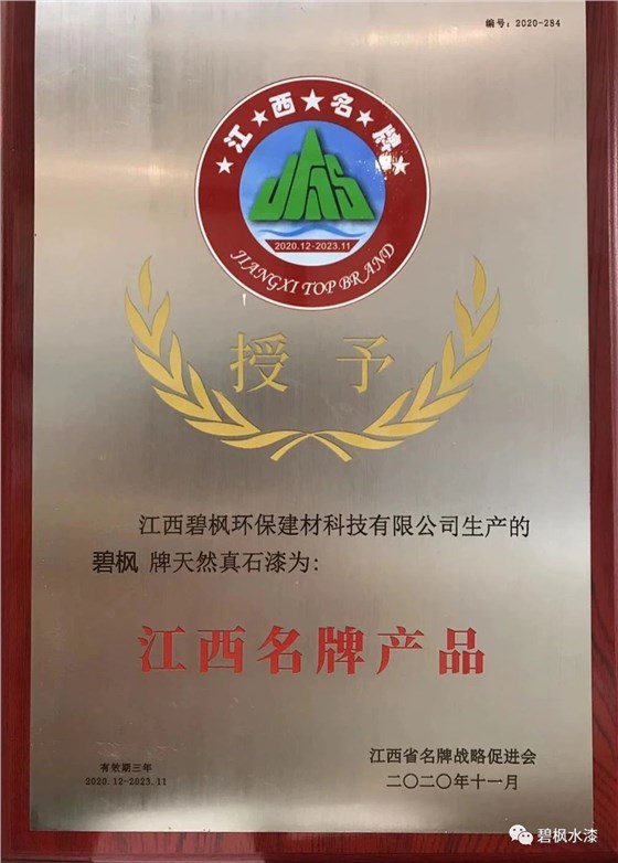 【喜訊】碧楓&ldquo;真石漆&rdquo;榮獲&ldquo;江西名牌產(chǎn)品&rdquo;