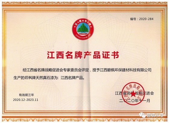 【喜訊】碧楓&ldquo;真石漆&rdquo;榮獲&ldquo;江西名牌產(chǎn)品&rdquo;