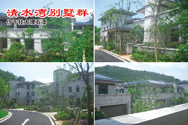 清水灣別墅群工地-仿干掛大理石漆 清水灣別墅群工地-仿干掛大理石漆